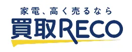 家電、高く売るなら買取RECO