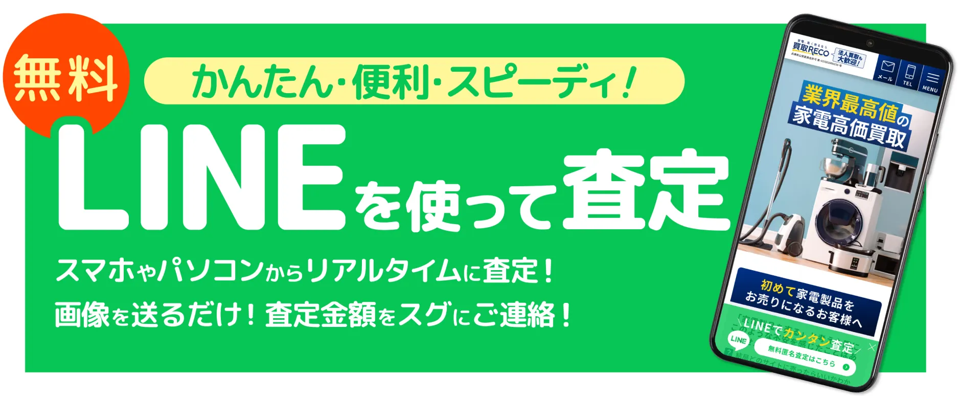 無料 かんたん・便利・スピーディ！LINEを使って査定。スマホやパソコンからリアルタイムに査定！画像を送るだけ！査定金額をスグにご連絡！